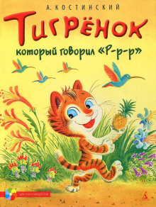 Тигрёнок, который говорил «Р-Р-Р!» - Александр Костинский - Серии Аудиокниг 🔊 Цикл Аудиокниг 🆓 Литрес 100% Бесплатно