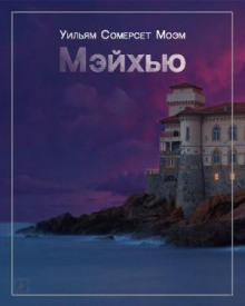 Мэйхью - Моэм Сомерсет - Серии Аудиокниг 🔊 Цикл Аудиокниг 🆓 Литрес 100% Бесплатно