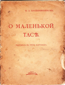 О маленькой Тасе - Николай Крашенинников - Серии Аудиокниг 🔊 Цикл Аудиокниг 🆓 Литрес 100% Бесплатно