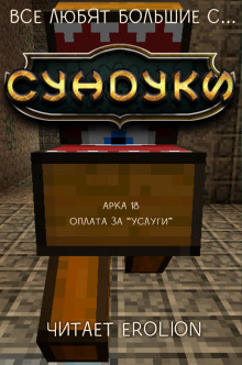 Все любят большие с... Сундуки! Арка 18 - Exterminatus - Серии Аудиокниг 🔊 Цикл Аудиокниг 🆓 Литрес 100% Бесплатно