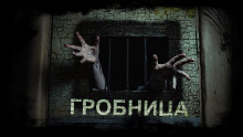 Гробница - Михаил Марков - Серии Аудиокниг 🔊 Цикл Аудиокниг 🆓 Литрес 100% Бесплатно