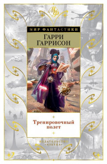 Тренировочный полет - Гарри Гаррисон - Серии Аудиокниг 🔊 Цикл Аудиокниг 🆓 Литрес 100% Бесплатно