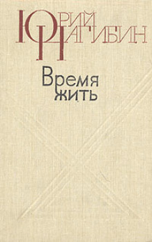 Время жить - Юрий Нагибин - Серии Аудиокниг 🔊 Цикл Аудиокниг 🆓 Литрес 100% Бесплатно