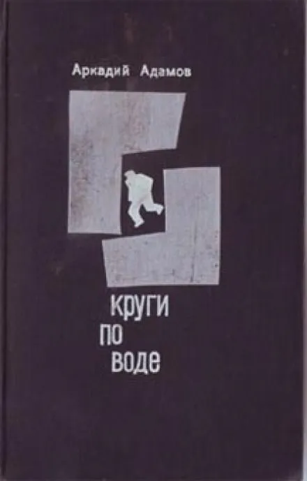 Круги по воде - Аркадий Адамов - Серии Аудиокниг 🔊 Цикл Аудиокниг 🆓 Литрес 100% Бесплатно