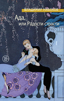 Ада, или Радости страсти. Семейная хроника - Владимир Набоков - Серии Аудиокниг 🔊 Цикл Аудиокниг 🆓 Литрес 100% Бесплатно