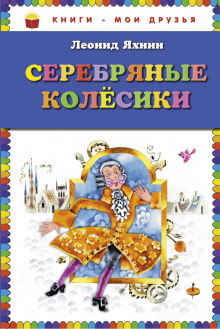 Серебряные Колесики - Леонид Яхнин - Серии Аудиокниг 🔊 Цикл Аудиокниг 🆓 Литрес 100% Бесплатно