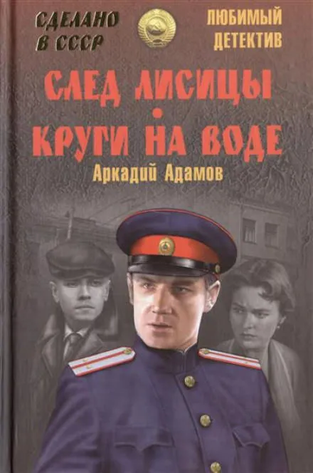 След лисицы - Аркадий Адамов - Серии Аудиокниг 🔊 Цикл Аудиокниг 🆓 Литрес 100% Бесплатно