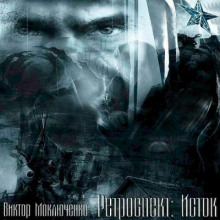 Ретроспект: Исток - Виктор Моключенко - Серии Аудиокниг 🔊 Цикл Аудиокниг 🆓 Литрес 100% Бесплатно