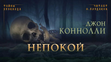 Непокой - Джон Коннолли - Серии Аудиокниг 🔊 Цикл Аудиокниг 🆓 Литрес 100% Бесплатно
