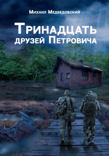 S.T.A.L.K.E.R. Тринадцать друзей Петровича - Автор неизвестен - Серии Аудиокниг 🔊 Цикл Аудиокниг 🆓 Литрес 100% Бесплатно