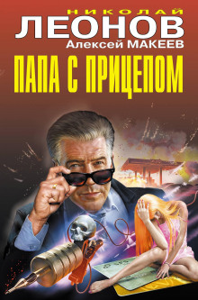 Папа с прицепом - Николай Леонов - Серии Аудиокниг 🔊 Цикл Аудиокниг 🆓 Литрес 100% Бесплатно