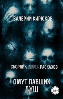 Омут павших душ - Валерий Кирюков - Серии Аудиокниг 🔊 Цикл Аудиокниг 🆓 Литрес 100% Бесплатно