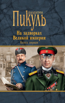 Плевелы - Валентин Пикуль - Серии Аудиокниг 🔊 Цикл Аудиокниг 🆓 Литрес 100% Бесплатно