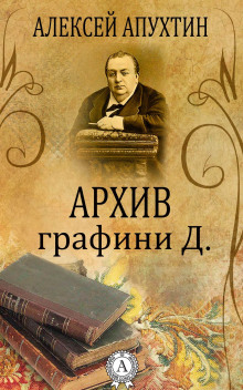 Архив графини Д. - Алексей Апухтин - Серии Аудиокниг 🔊 Цикл Аудиокниг 🆓 Литрес 100% Бесплатно