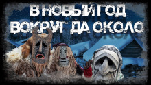 В Новый Год вокруг да около - Андрей Вдовин - Серии Аудиокниг 🔊 Цикл Аудиокниг 🆓 Литрес 100% Бесплатно
