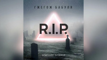 R.I.P. - Гжегож Бабуля - Серии Аудиокниг 🔊 Цикл Аудиокниг 🆓 Литрес 100% Бесплатно