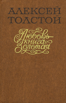 Любовь — книга золотая - Алексей Николаевич Толстой - Серии Аудиокниг 🔊 Цикл Аудиокниг 🆓 Литрес 100% Бесплатно