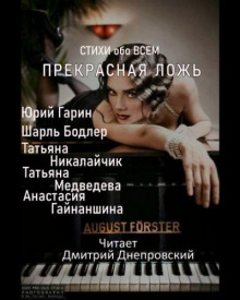 Прекрасная ложь. Стихи обо всем - Шарль Бодлер - Серии Аудиокниг 🔊 Цикл Аудиокниг 🆓 Литрес 100% Бесплатно