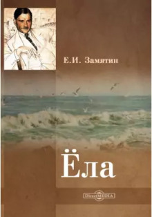 Ёла - Евгений Замятин - Серии Аудиокниг 🔊 Цикл Аудиокниг 🆓 Литрес 100% Бесплатно