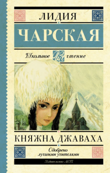 Княжна Джаваха - Лидия Чарская - Серии Аудиокниг 🔊 Цикл Аудиокниг 🆓 Литрес 100% Бесплатно