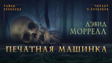 Печатная машинка - Дэвид Моррелл - Серии Аудиокниг 🔊 Цикл Аудиокниг 🆓 Литрес 100% Бесплатно