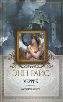 Меррик - Энн Райс - Серии Аудиокниг 🔊 Цикл Аудиокниг 🆓 Литрес 100% Бесплатно