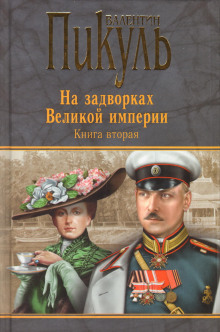 Белая ворона - Валентин Пикуль - Серии Аудиокниг 🔊 Цикл Аудиокниг 🆓 Литрес 100% Бесплатно