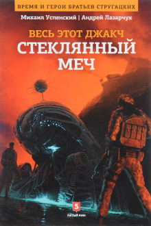 Стеклянный меч - Андрей Лазарчук - Серии Аудиокниг 🔊 Цикл Аудиокниг 🆓 Литрес 100% Бесплатно