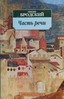 Часть речи. Жизнь в рассеяном свете - Иосиф Бродский - Серии Аудиокниг 🔊 Цикл Аудиокниг 🆓 Литрес 100% Бесплатно