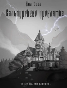Вальпургиево проклятие - Яна Сова - Серии Аудиокниг 🔊 Цикл Аудиокниг 🆓 Литрес 100% Бесплатно