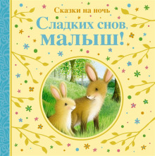 Сладких снов тебе, малыш! - Автор неизвестен - Серии Аудиокниг 🔊 Цикл Аудиокниг 🆓 Литрес 100% Бесплатно