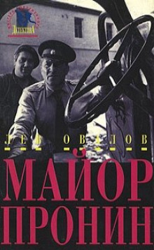 Приключения майора Пронина - Лев Овалов - Серии Аудиокниг 🔊 Цикл Аудиокниг 🆓 Литрес 100% Бесплатно