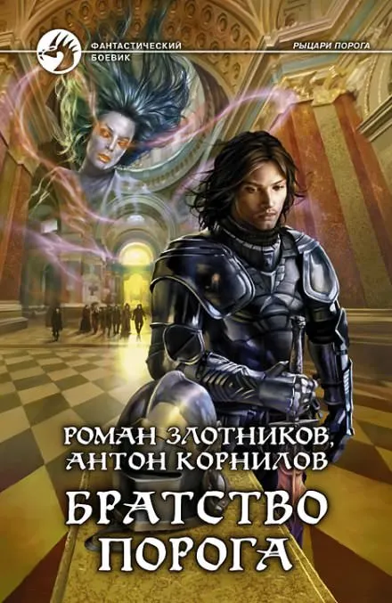 Братство порога - Роман Злотников, Антон Корнилов - Серии Аудиокниг 🔊 Цикл Аудиокниг 🆓 Литрес 100% Бесплатно