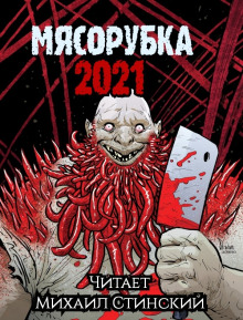 Мясорубка - Роман Незнаю - Серии Аудиокниг 🔊 Цикл Аудиокниг 🆓 Литрес 100% Бесплатно