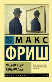 Назову себя Гантенбайн - Макс Фриш - Серии Аудиокниг 🔊 Цикл Аудиокниг 🆓 Литрес 100% Бесплатно