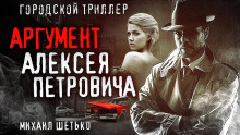 7 и 1 аргумент Алексея Петровича - Михаил Шетько - Серии Аудиокниг 🔊 Цикл Аудиокниг 🆓 Литрес 100% Бесплатно
