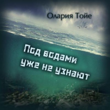 Под водами уже не узнают - Олария Тойе - Серии Аудиокниг 🔊 Цикл Аудиокниг 🆓 Литрес 100% Бесплатно