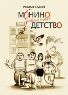 Монино детство. Новелла о 80-х - Роман Савин - Серии Аудиокниг 🔊 Цикл Аудиокниг 🆓 Литрес 100% Бесплатно