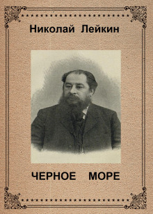 Чёрное море - Николай Лейкин - Серии Аудиокниг 🔊 Цикл Аудиокниг 🆓 Литрес 100% Бесплатно