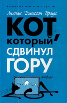 Кот, который сдвинул гору - Лилиан Джексон Браун - Серии Аудиокниг 🔊 Цикл Аудиокниг 🆓 Литрес 100% Бесплатно