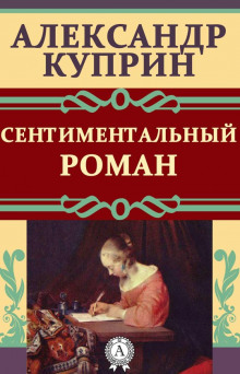 Сентиментальный роман - Александр Куприн - Серии Аудиокниг 🔊 Цикл Аудиокниг 🆓 Литрес 100% Бесплатно