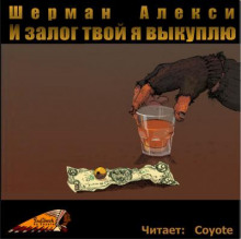 И залог твой я выкуплю - Шерман Алекси - Серии Аудиокниг 🔊 Цикл Аудиокниг 🆓 Литрес 100% Бесплатно