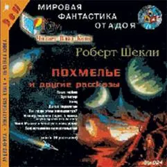 Похмелье и другие рассказы - Шекли Роберт - Серии Аудиокниг 🔊 Цикл Аудиокниг 🆓 Литрес 100% Бесплатно