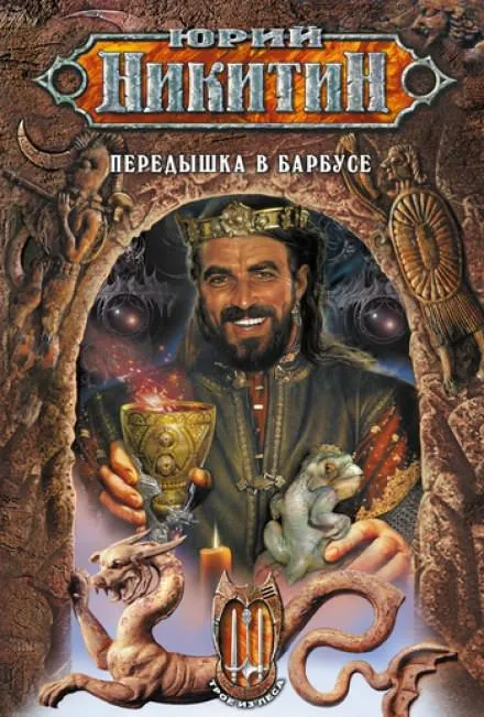Передышка в Барбусе - Юрий Никитин - Серии Аудиокниг 🔊 Цикл Аудиокниг 🆓 Литрес 100% Бесплатно
