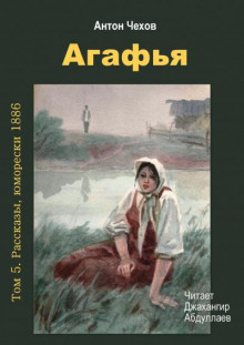 Агафья - Антон Чехов - Серии Аудиокниг 🔊 Цикл Аудиокниг 🆓 Литрес 100% Бесплатно
