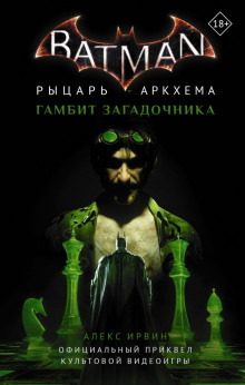 Бэтмен. Рыцарь Аркхема: Гамбит Загадочника - Алекс Ирвин - Серии Аудиокниг 🔊 Цикл Аудиокниг 🆓 Литрес 100% Бесплатно