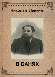 В банях - Николай Лейкин - Серии Аудиокниг 🔊 Цикл Аудиокниг 🆓 Литрес 100% Бесплатно
