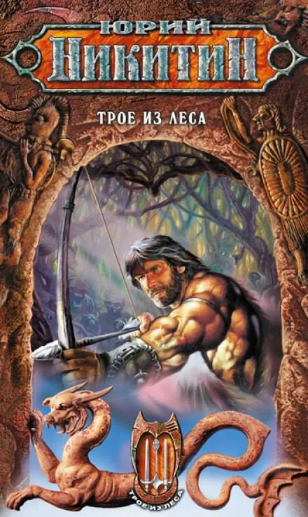 Трое из леса - Юрий Никитин - Серии Аудиокниг 🔊 Цикл Аудиокниг 🆓 Литрес 100% Бесплатно