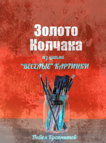 Золото Колчака - Автор неизвестен - Серии Аудиокниг 🔊 Цикл Аудиокниг 🆓 Литрес 100% Бесплатно