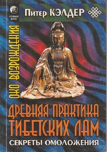 Око возрождения. Древняя практика тибетских лам - Питер Кэлдер - Серии Аудиокниг 🔊 Цикл Аудиокниг 🆓 Литрес 100% Бесплатно